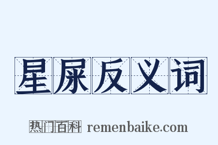 星屎反义词是什么意思的图片